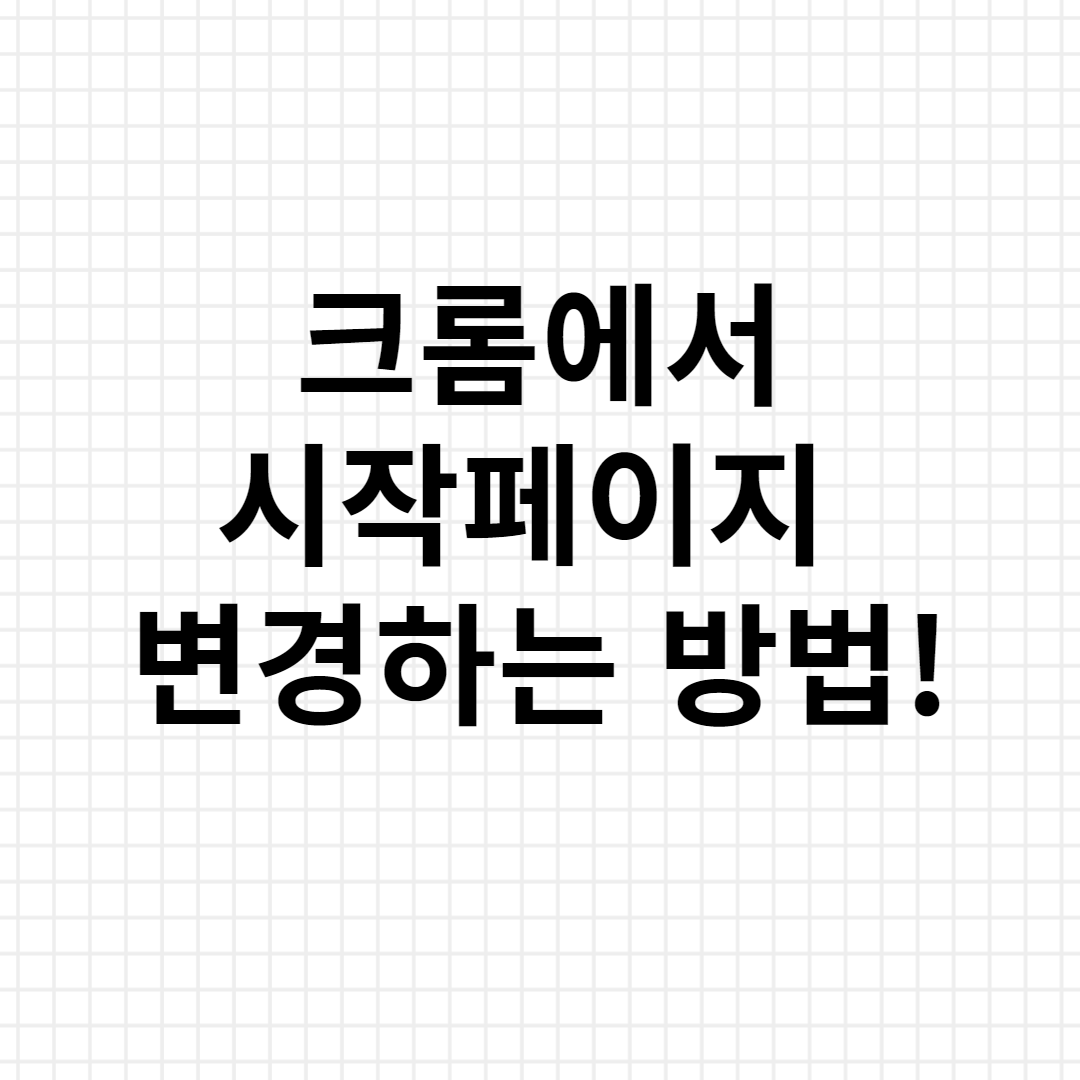  크롬에서 시작페이지 변경하는 방법!