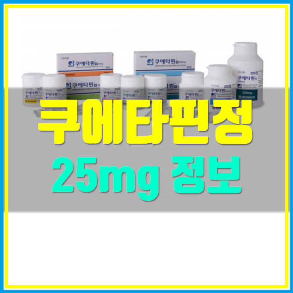  쿠에타핀정 25mg 복용법