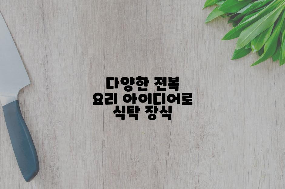 다양한 전복 요리 아이디어로 식탁 장식