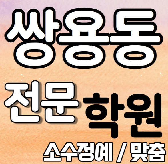  쌍용동 중학생 영어학원 신방동 고등 수학학원 영수 국영수 전과목 소수정예 맞춤 특강