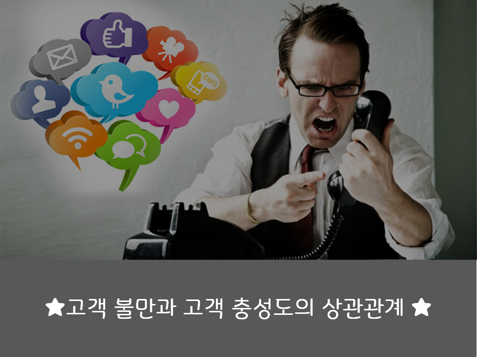  [소소한 일상] 고객 불만과 고객 충성도의 상관관계
