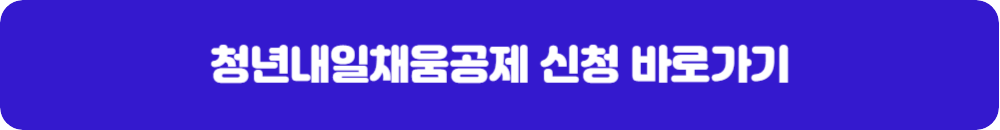 청년내일채움공제-신청