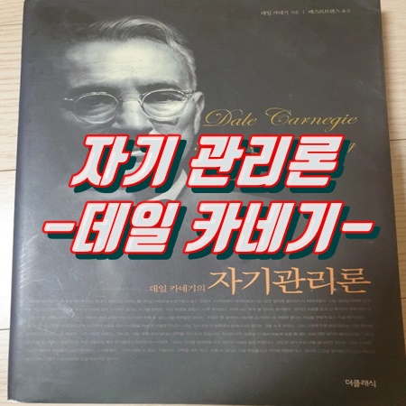  데일 카네기 - 자기관기론 엣센셜