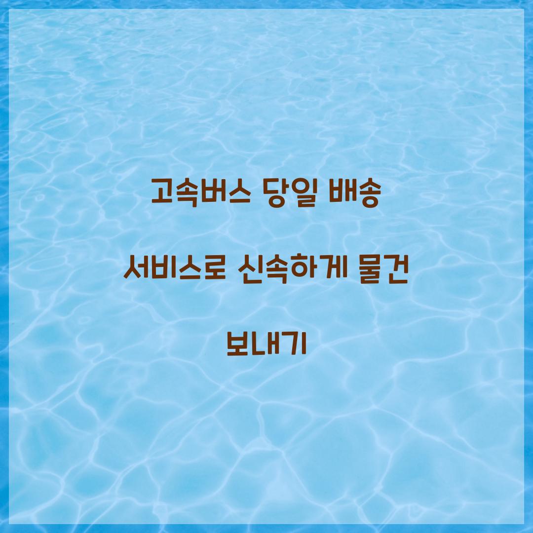 고속버스 당일 배송 서비스
