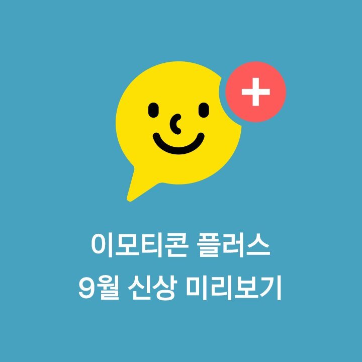  카카오톡 이모티콘 신상