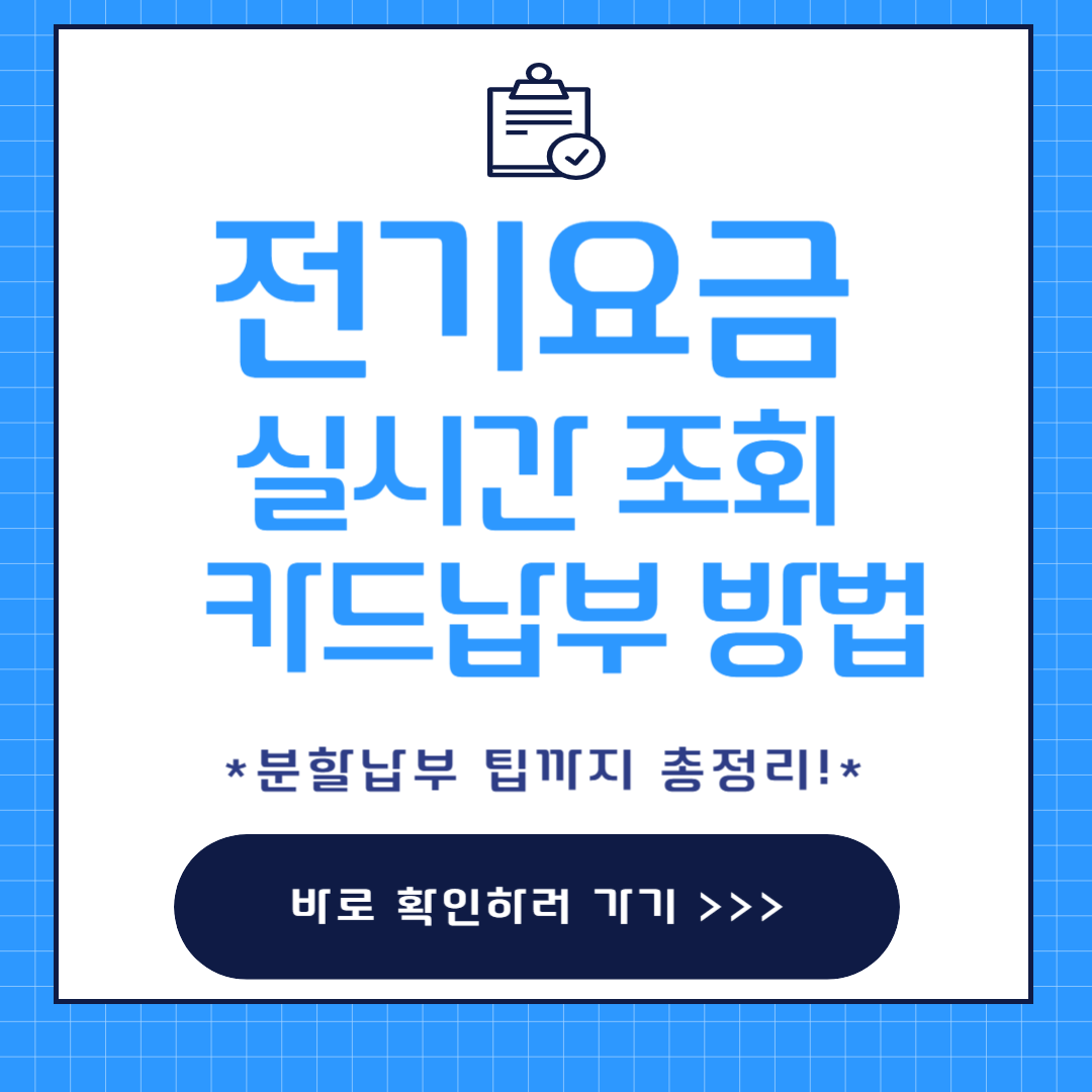 실시간 전기세 조회방법