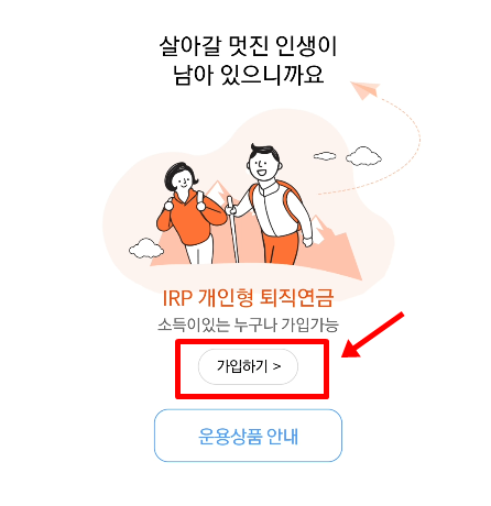 IRP-가입하기