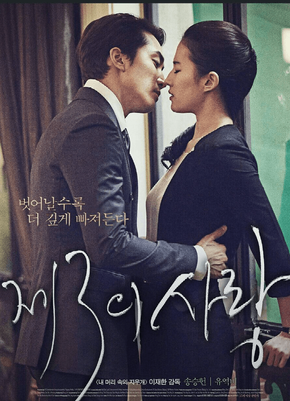  영화리뷰 "제3의 사랑". 송승헌과 유역비의 오작교가 된 티빙영화추천 및 리뷰