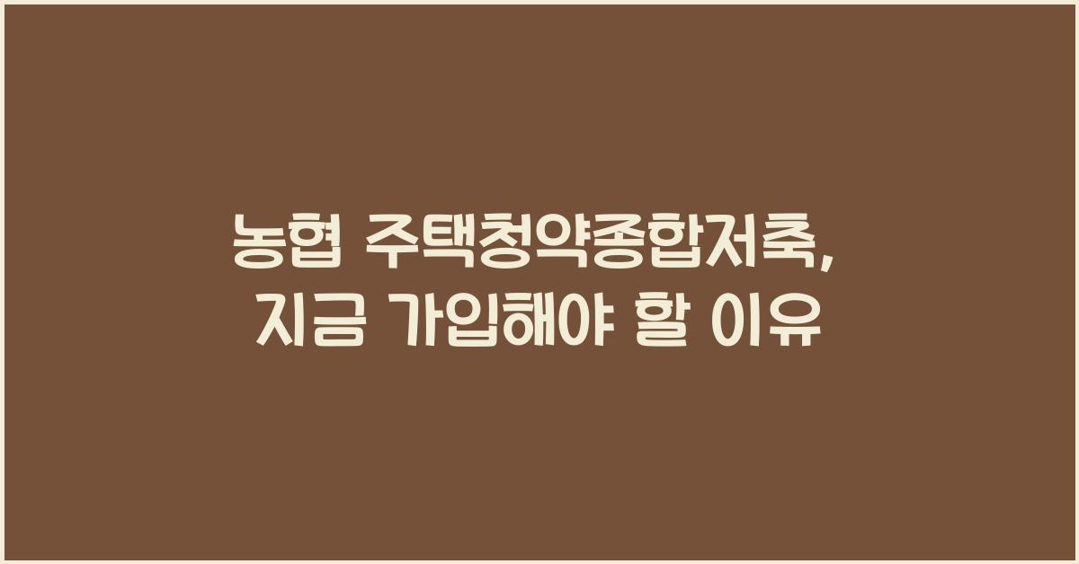 농협 주택청약종합저축