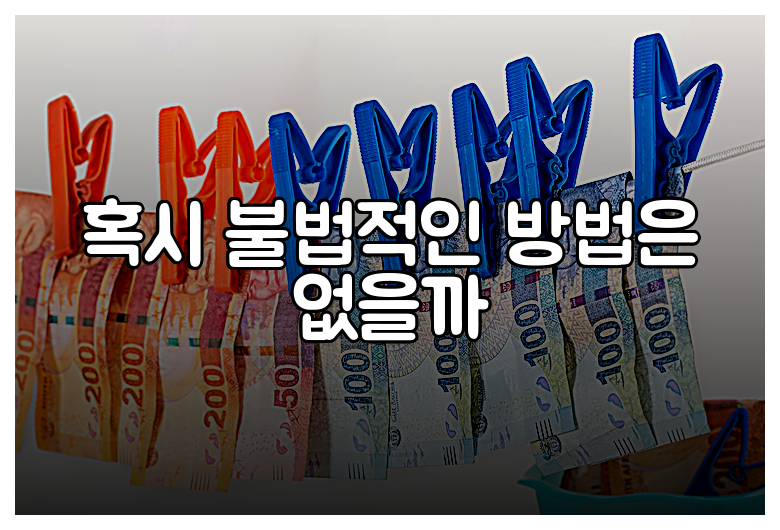 혹시 불법적인 방법은 없을까