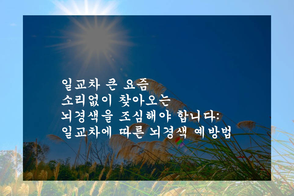  일교차 큰 요즘 소리없이 찾아오는 뇌경색을 조심해야 합니다: 일교차에 따른 뇌경색 예방법