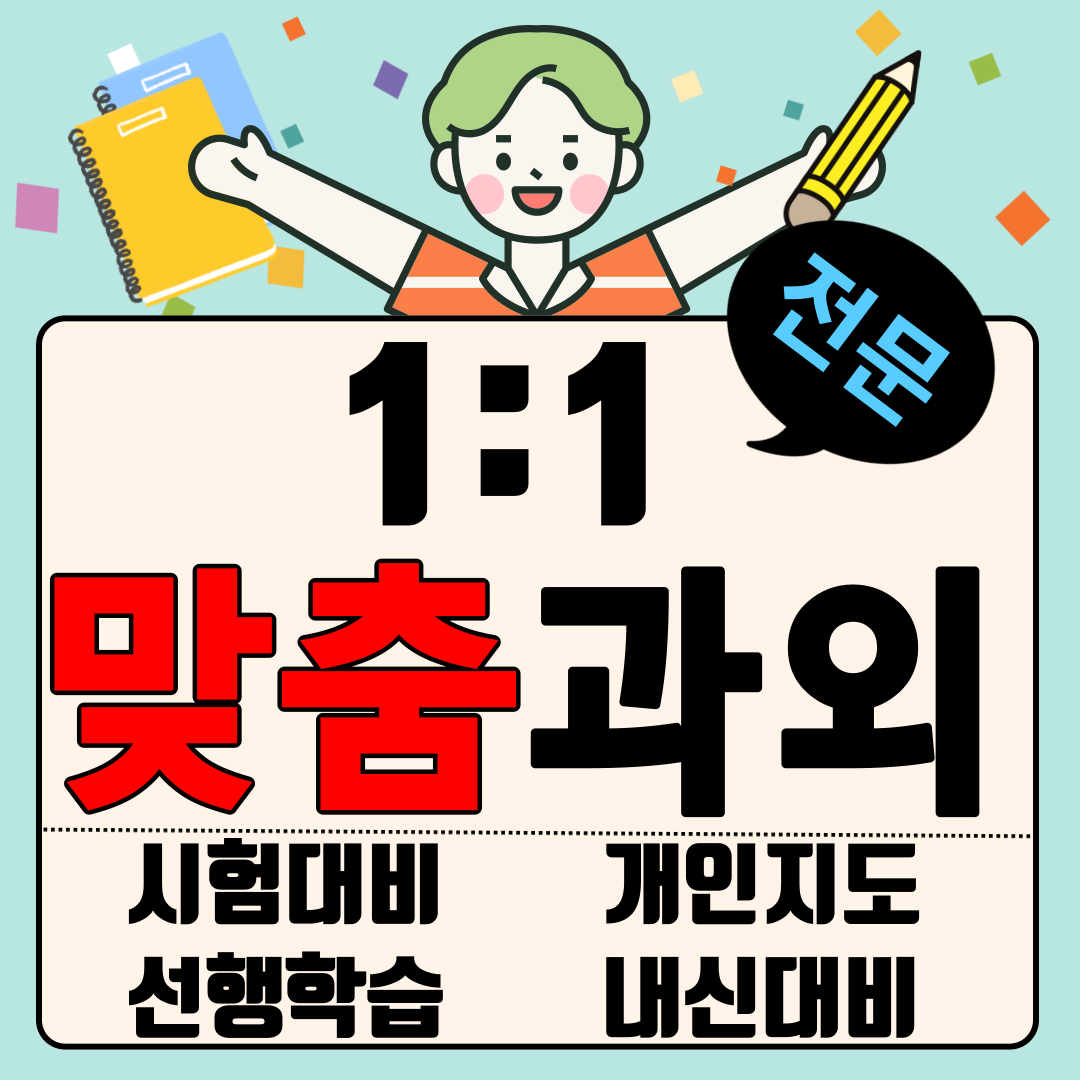  전주 삼천동 중등 영어과외 고등선행 송천동 고등 수학과외 수능대비