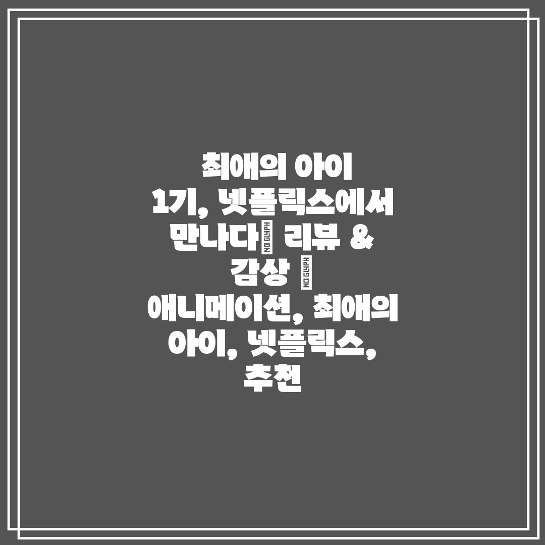 최애의 아이 1기, 넷플릭스에서 만나다 리뷰 & 감상