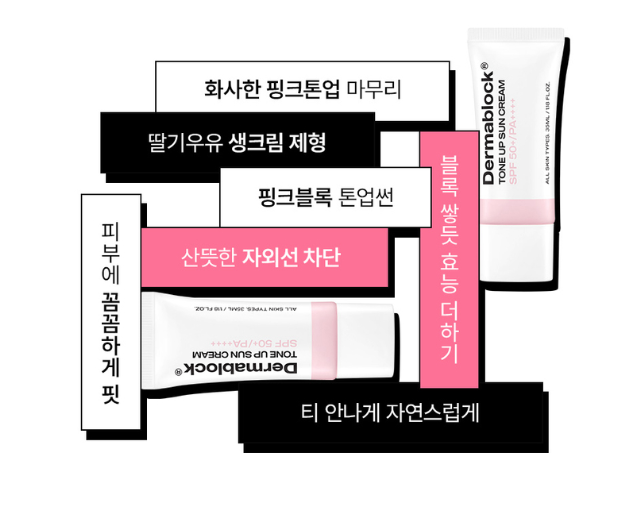 더마블록 톤업 선크림 관련 정보