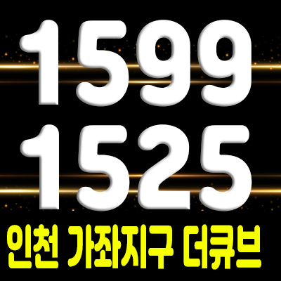  인천 가좌지구 서구 가좌동 더 큐브 신축오피스텔 평면도 및 분양 일정 및 분양가 소식