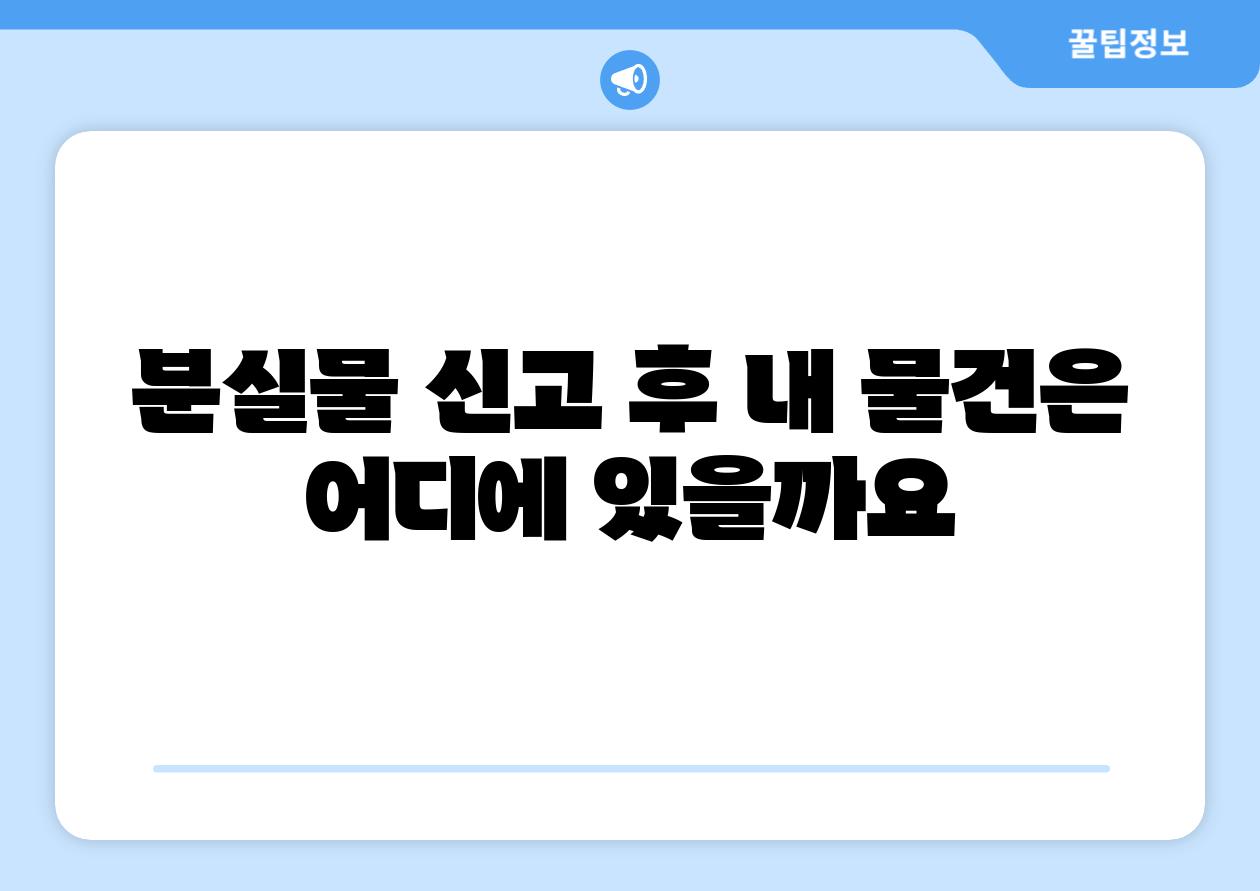 분실물 신고 후 내 물건은 어디에 있을까요