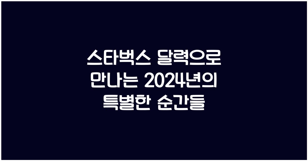 스타벅스 달력