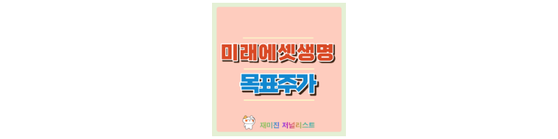 미래에셋생명 섬네일