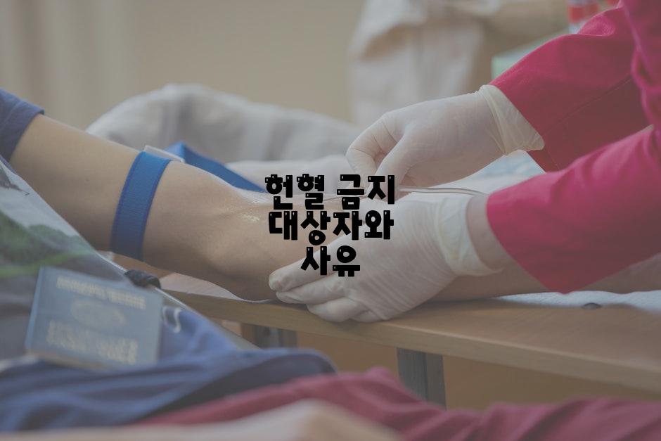 헌혈 금지 대상자와 사유