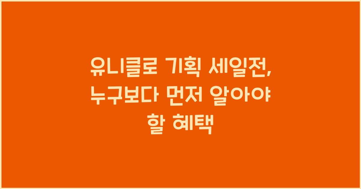 유니클로 기획 세일전