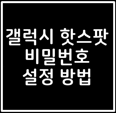  갤럭시 핫스팟 연결 방법