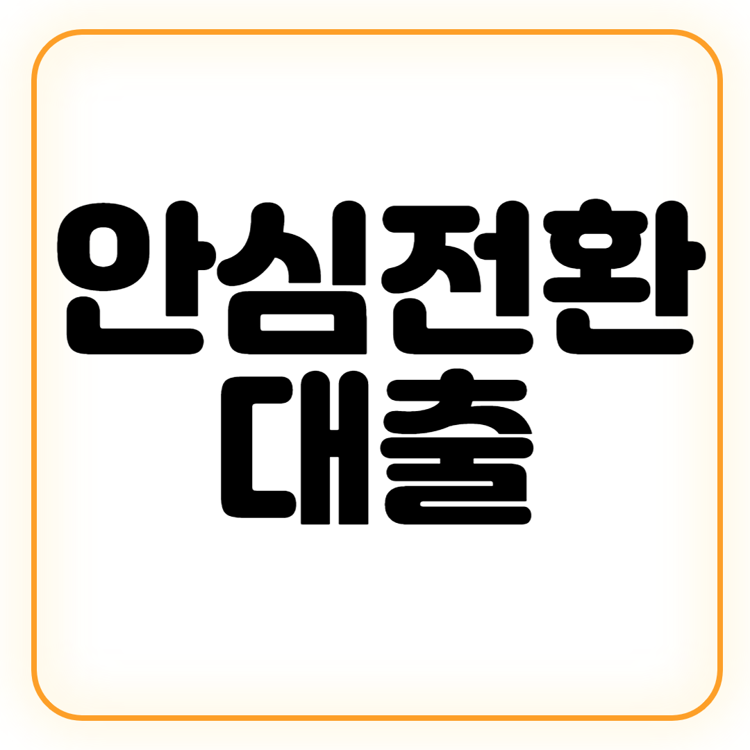 안심전환대출