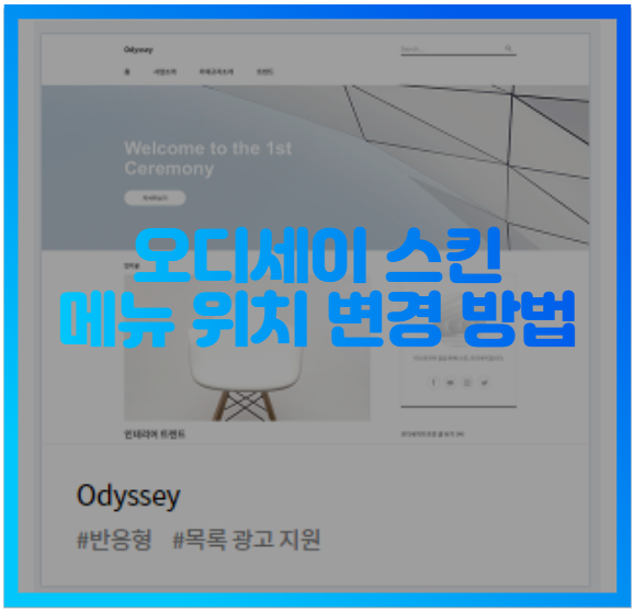  티스토리 오디세이 스킨 메뉴 위치 변경하는 방법
