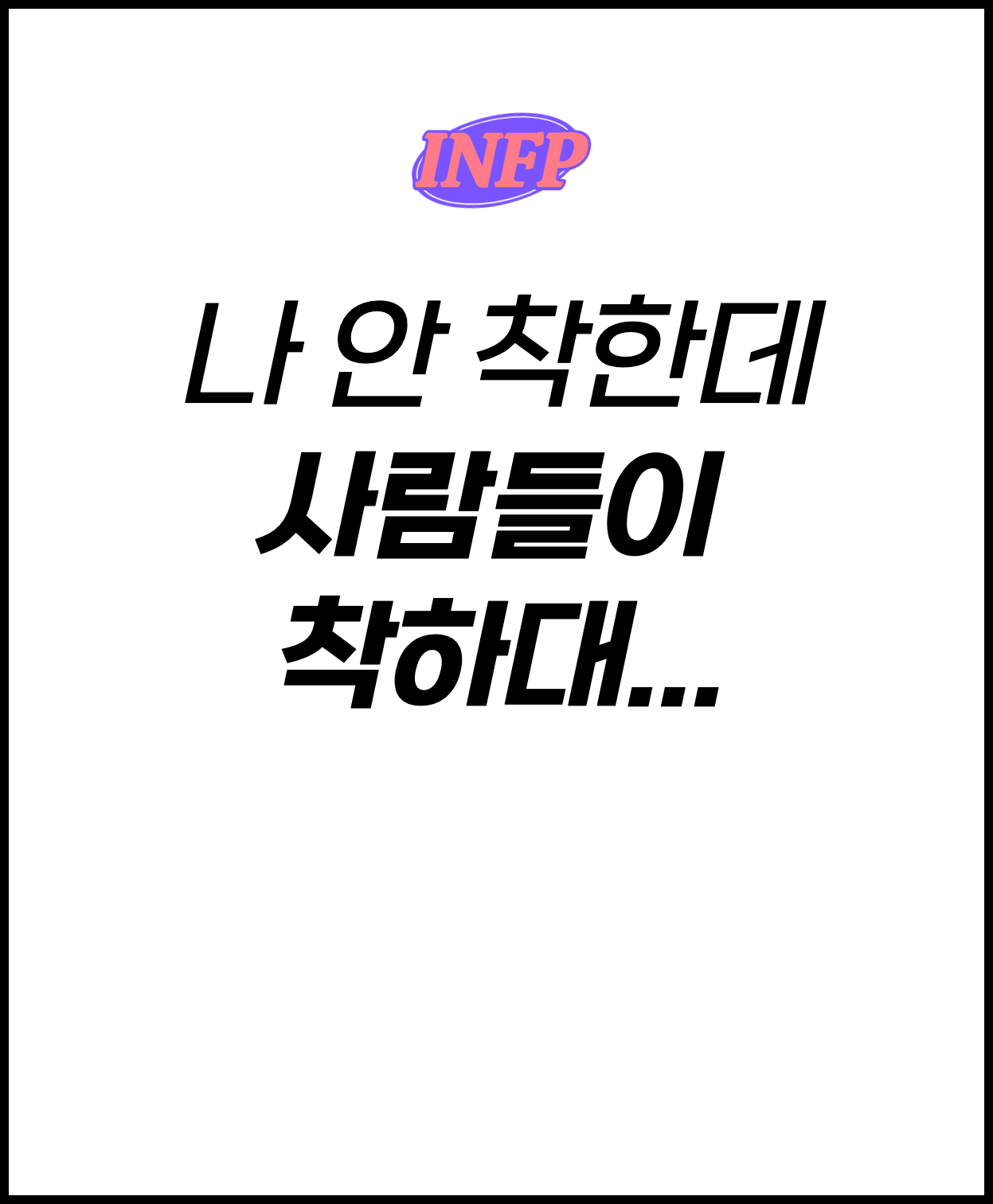 ISFP 나 안 착한데 사람들이 착하대...