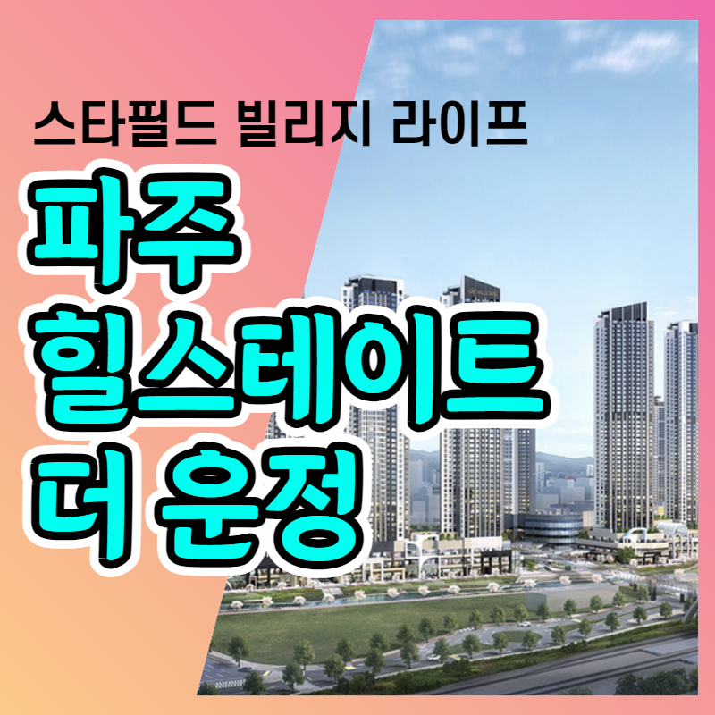 파주 힐스테이트 더 운정 역세권 아파트 분양정보