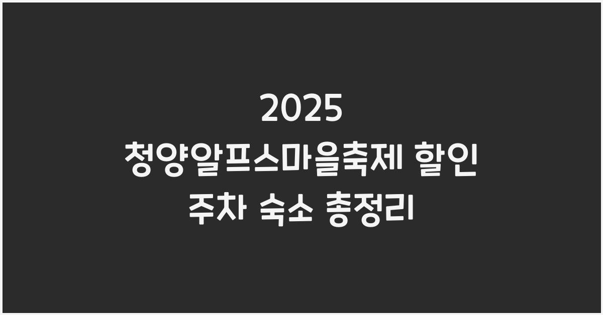 2025 청양알프스마을축제, 할인, 주차, 숙소