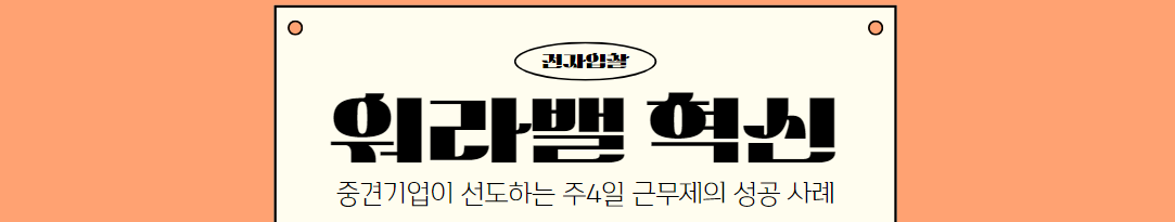  주4일 근무제: 중견기업의 워라밸 혁신 사례