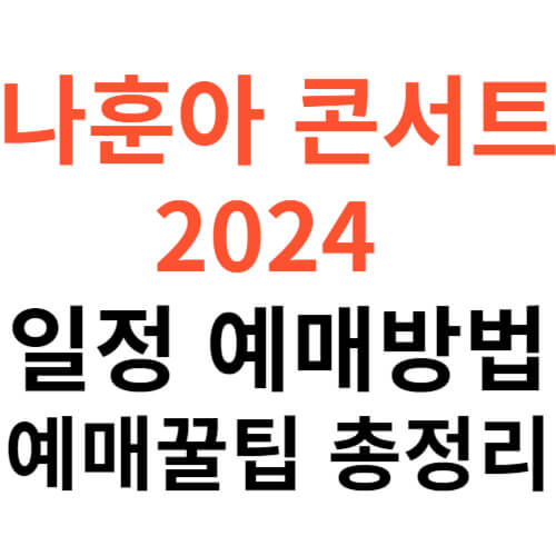 나훈아콘서트-2024-예매방법-일정-썸네일