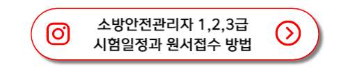 소방안전관리자 1,2,3급 시험일정과 원서접수방법