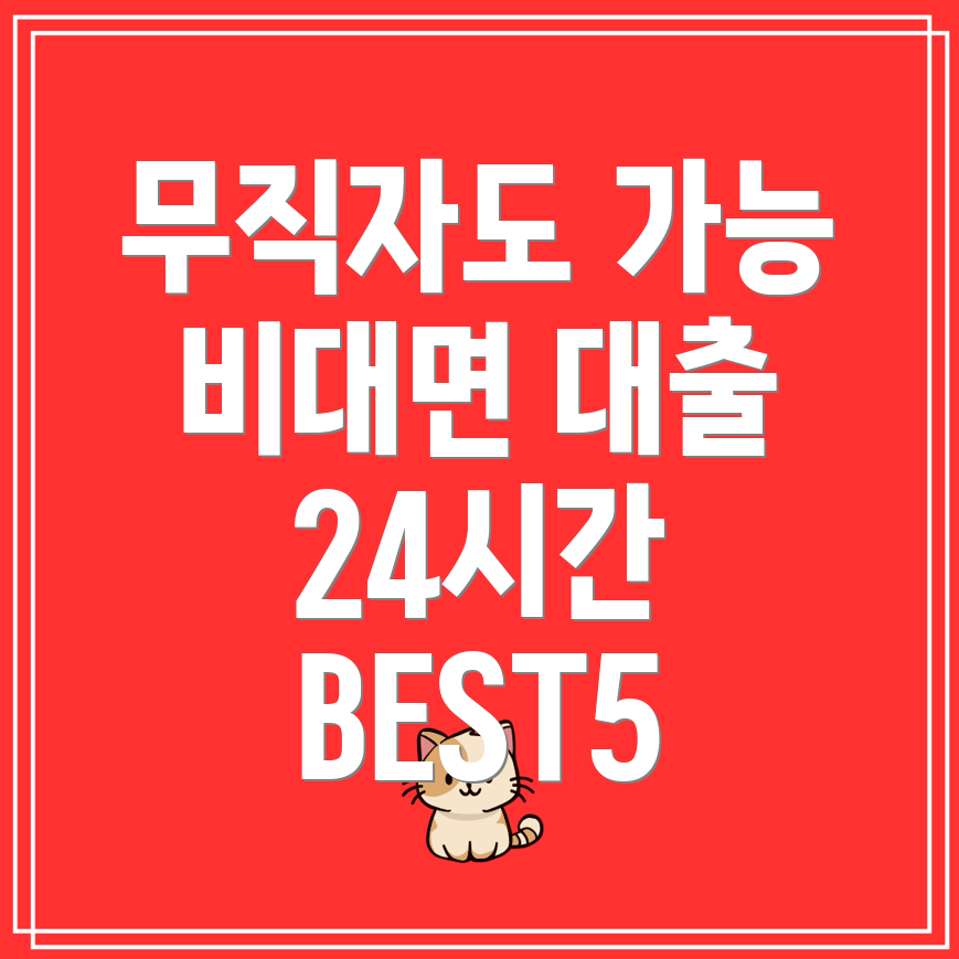 모바일 대출 당일 무직자 비대면 무서류 가능 24시간 BEST5