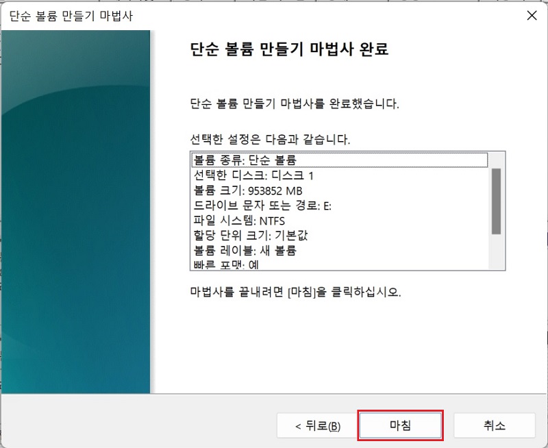 9-단순-볼륨-만들기-마법사-완료