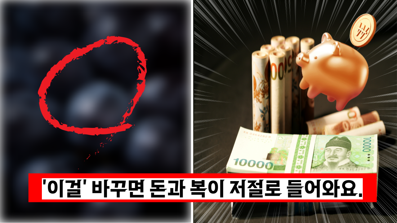  정말 대박이네요 '이걸' 바꾸면 돈과 복이 저절로 들어와요.