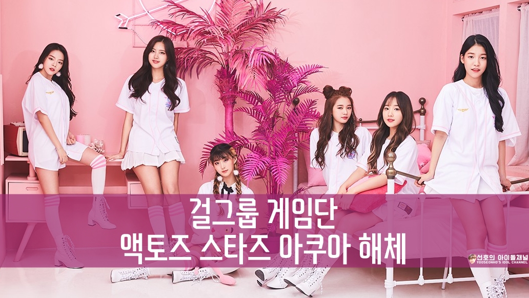  걸그룹 게임단 액토즈 스타즈 아쿠아 해체 (윤해솔/김시현/김혜림/유수아/나승지/백현주)