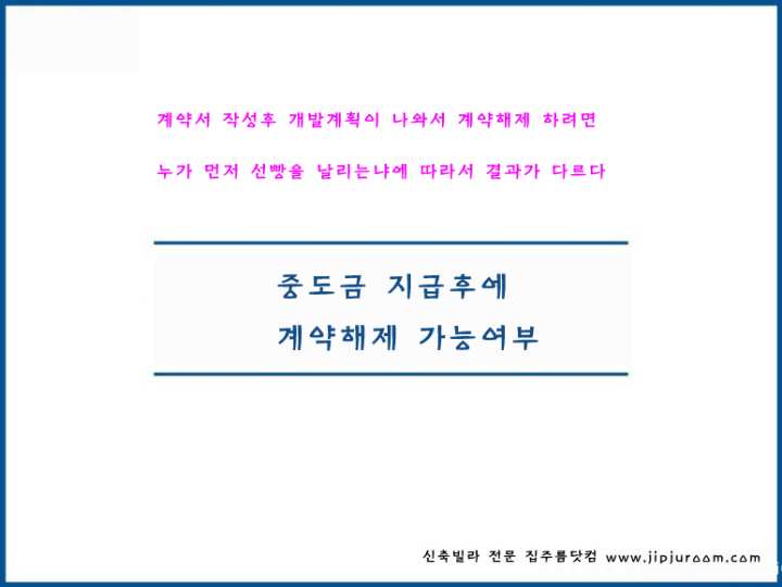  부동산 중도금 지급후 계약 해제 해지 파기 잔금 미지급 계약해제