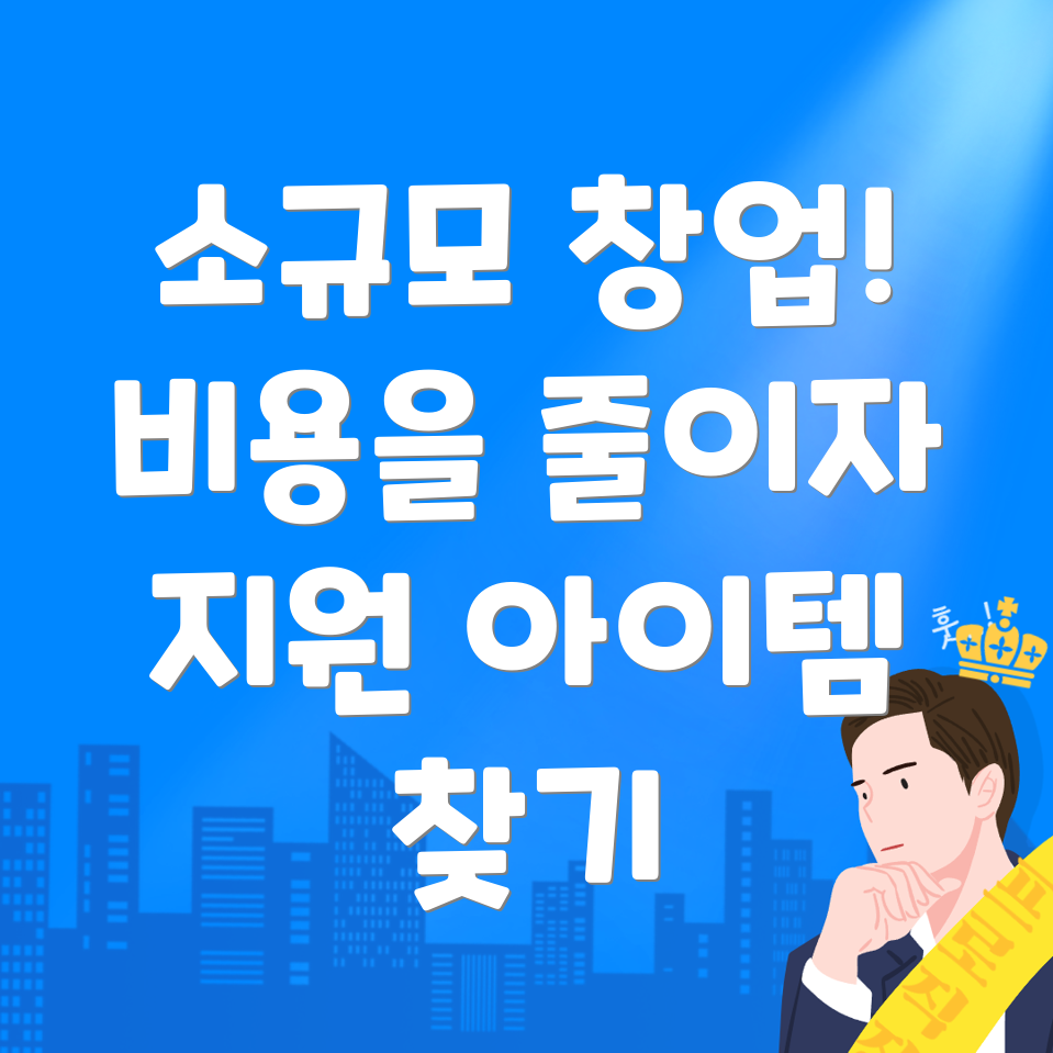 소규모 창업
