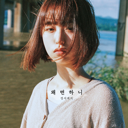  경서예지 왜 변하니 듣기/가사/앨범/유튜브/뮤비/반복재생/작곡작사