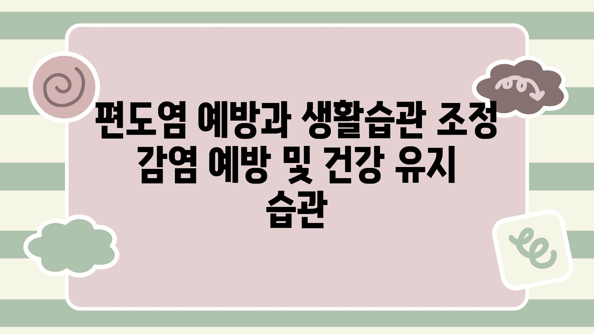 편도염 예방과 생활습관 조정 감염 예방 및 건강 유지 습관