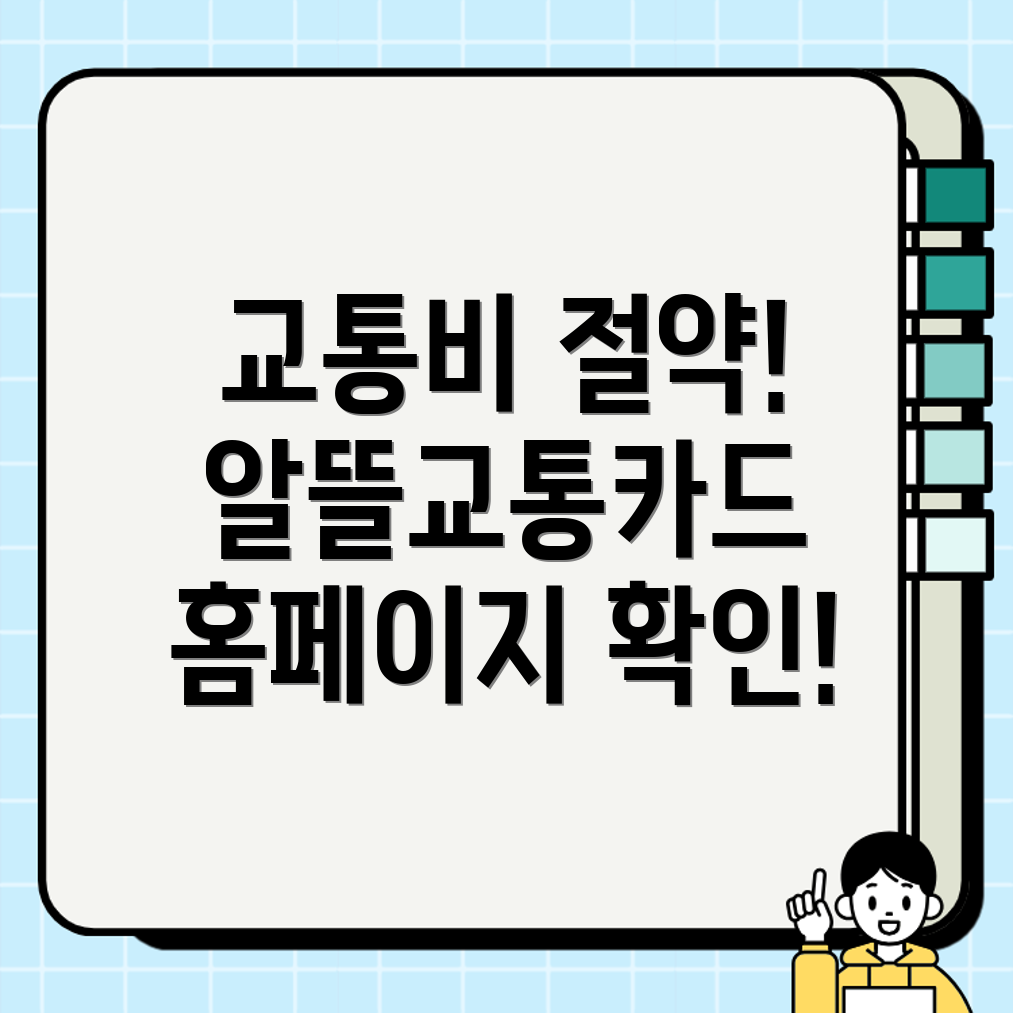 알뜰교통카드