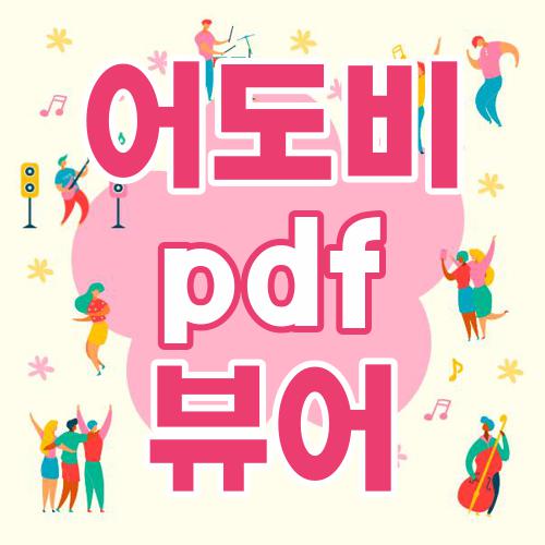 어도비 pdf 뷰어