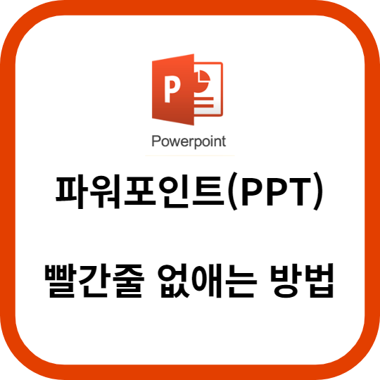 PPT에서 빨간줄을 완벽하게 없애는 방법