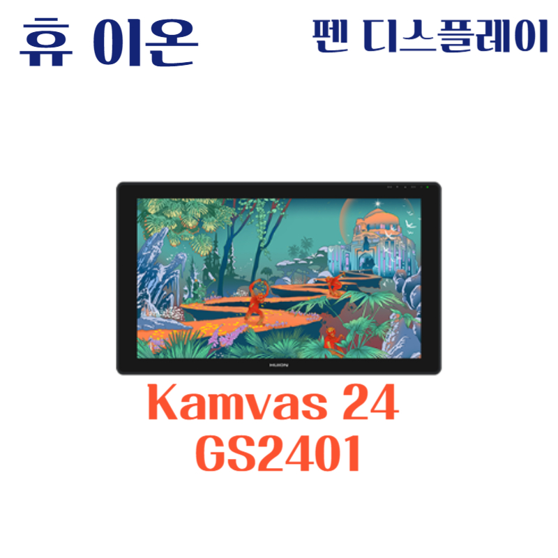 휴 이온 펜 디스플레이 Kamvas 24 GS2401드라이버 설치 다운로드