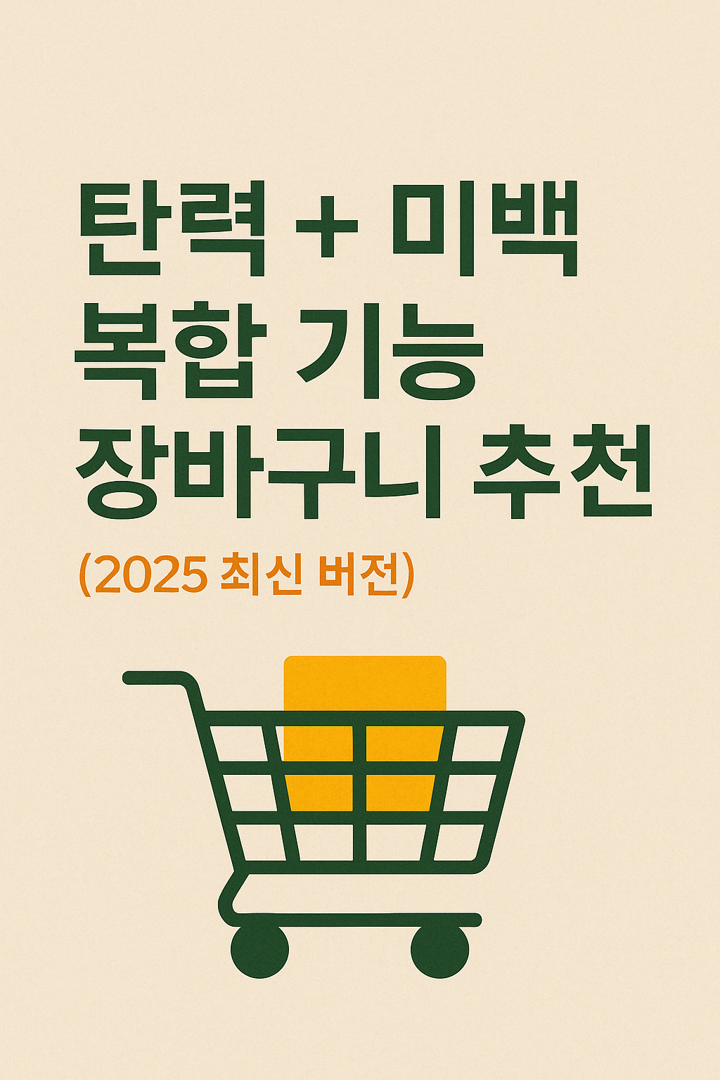 탄력 + 미백 복합 기능 장바구니 추천 (2025 최신 버전)