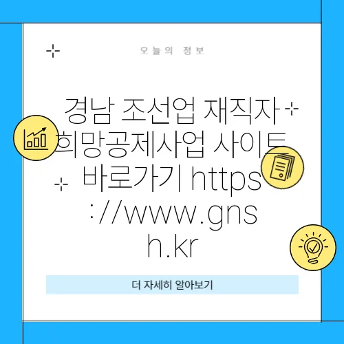 경남 조선업 재직자 희망공제사업 사이트 바로가기 https://www.gnsh.kr