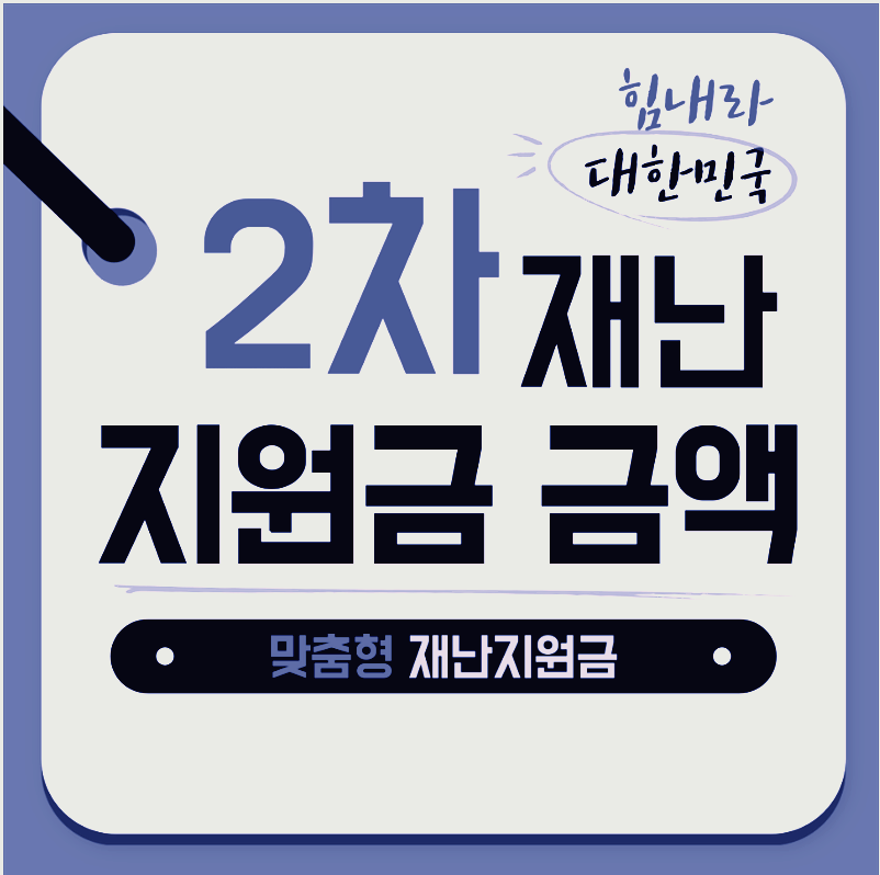  2차 재난지원금 신청 금액 총정리