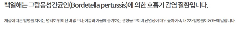 백일해 증상 예방 방법 예방접종 시기
