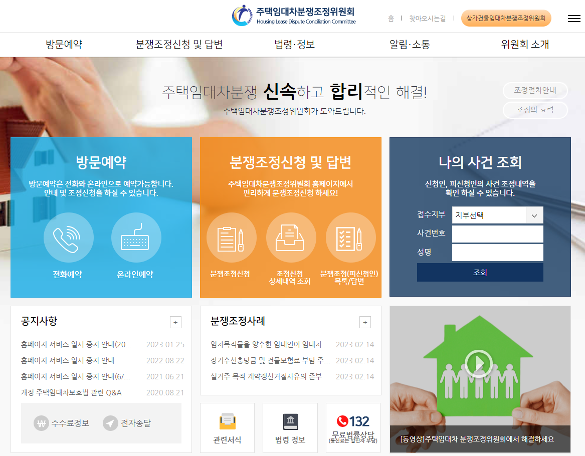  주택임대차 분쟁조정 신청 방법